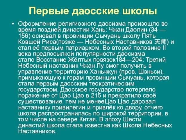 Первые даосские школы Оформление религиозного даосизма произошло во время поздней династии Хань: