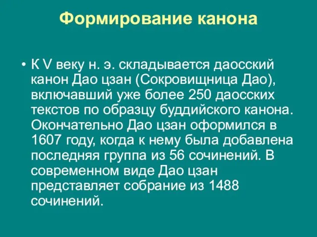 Формирование канона К V веку н. э. складывается даосский канон Дао цзан