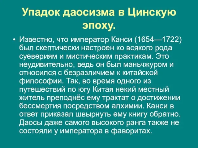 Упадок даосизма в Цинскую эпоху. Известно, что император Канси (1654—1722) был скептически