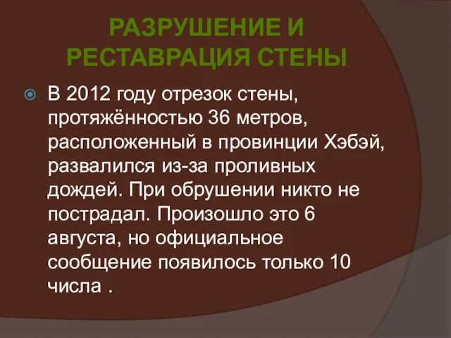 Разрушение и реставрация стены В 2012 году отрезок стены, протяжённостью 36 метров,