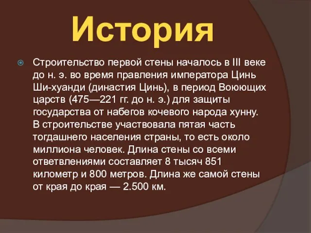 История Строительство первой стены началось в III веке до н. э. во