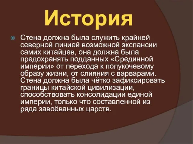 История Стена должна была служить крайней северной линией возможной экспансии самих китайцев,