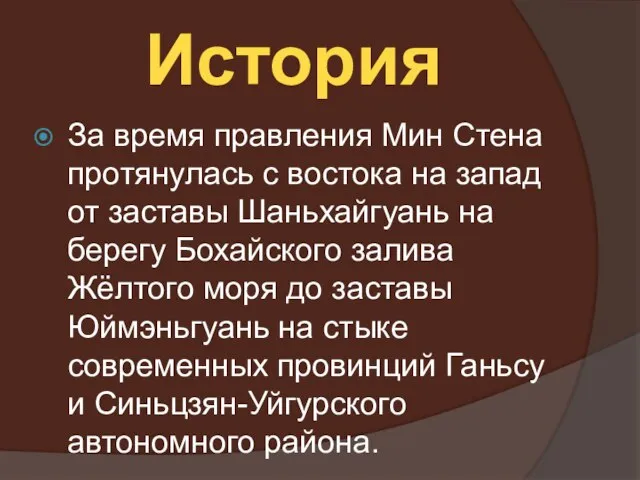 История За время правления Мин Стена протянулась с востока на запад от