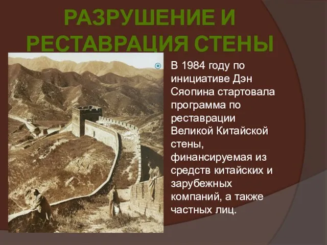 Разрушение и реставрация стены В 1984 году по инициативе Дэн Сяопина стартовала