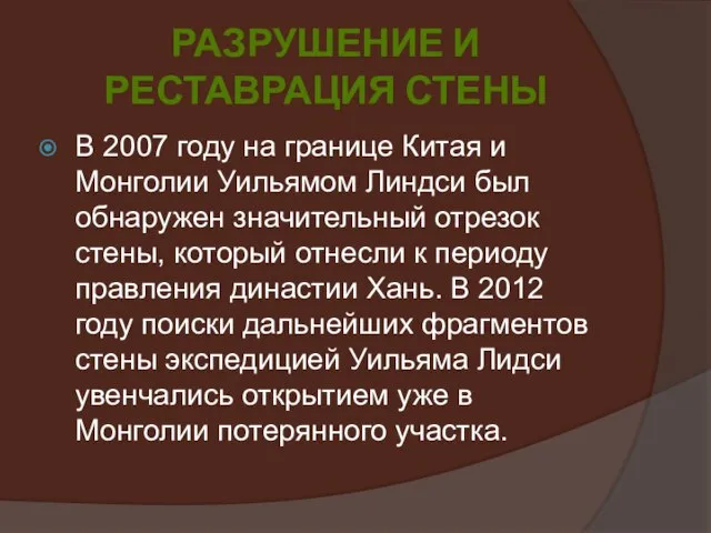 Разрушение и реставрация стены В 2007 году на границе Китая и Монголии