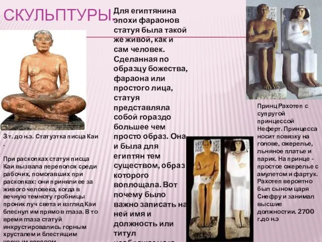 Скульптуры. 3 т. до н.э. Статуэтка писца Каи . При раскопках статуя