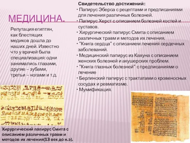 Медицина. Свидетельство достижений: Папирус Эберса с рецептами и предписаниями для лечения различных