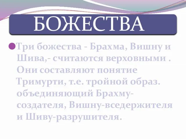 Три божества - Брахма, Вишну и Шива,- считаются верховными . Они составляют