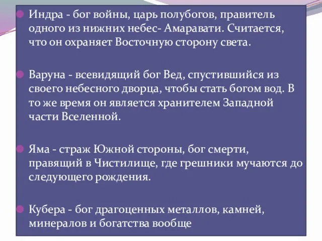 Индра - бог войны, царь полубогов, правитель одного из нижних небес- Амаравати.