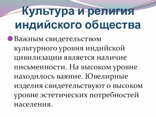 Культура и религия индийского общества Важным свидетельством культурного уровня индийской цивилизации является