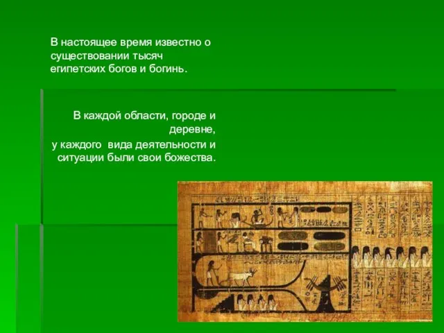 В настоящее время известно о существовании тысяч египетских богов и богинь. В