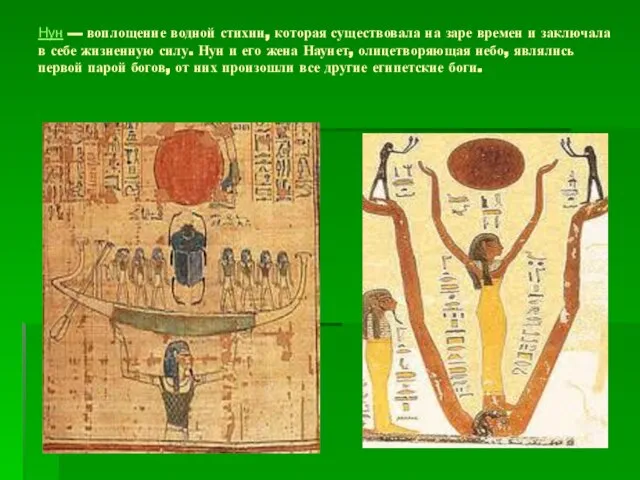Нун — воплощение водной стихии, которая существовала на заре времен и заключала