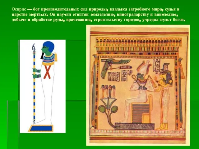 Осирис — бог производительных сил природы, владыка загробного мира, судья в царстве