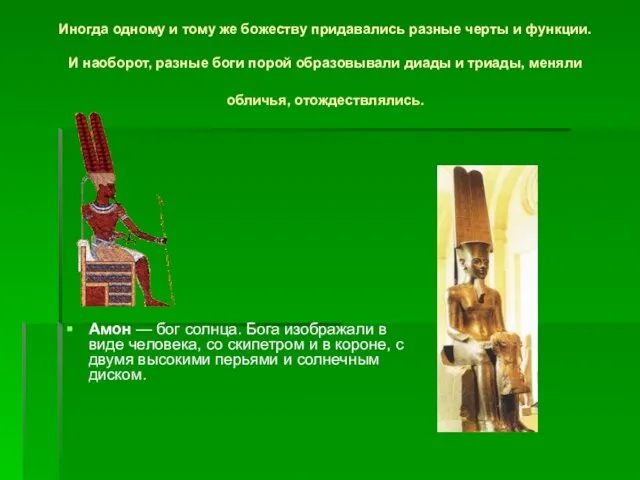 Иногда одному и тому же божеству придавались разные черты и функции. И