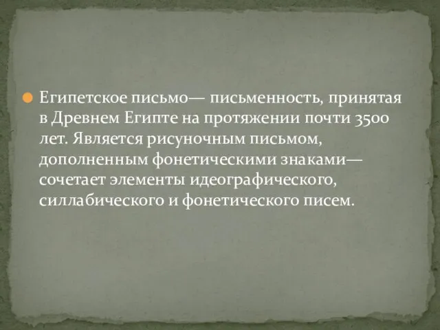 Египетское письмо— письменность, принятая в Древнем Египте на протяжении почти 3500 лет.