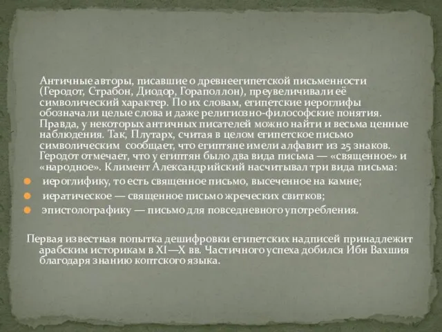 Античные авторы, писавшие о древнеегипетской письменности (Геродот, Страбон, Диодор, Гораполлон), преувеличивали её