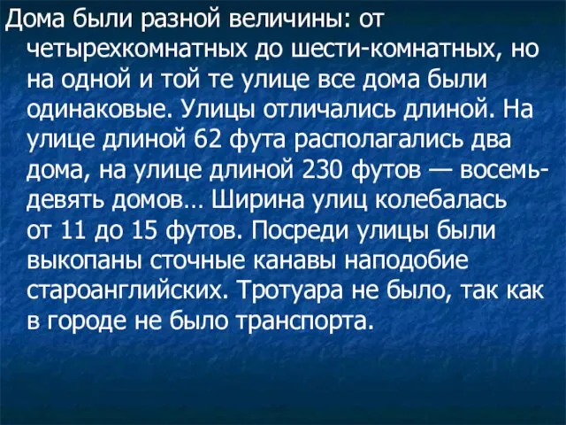 Дома были разной величины: от четырехкомнатных до шести-комнатных, но на одной и