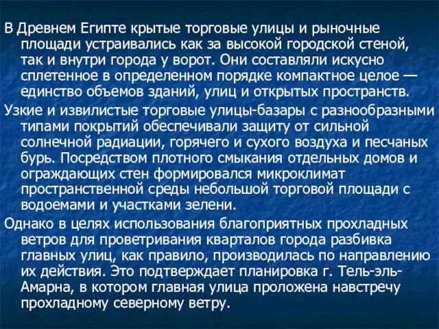 В Древнем Египте крытые торговые улицы и рыночные площади устраивались как за