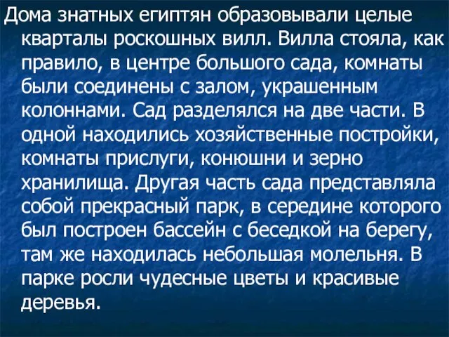 Дома знатных египтян образовывали целые кварталы роскошных вилл. Вилла стояла, как правило,