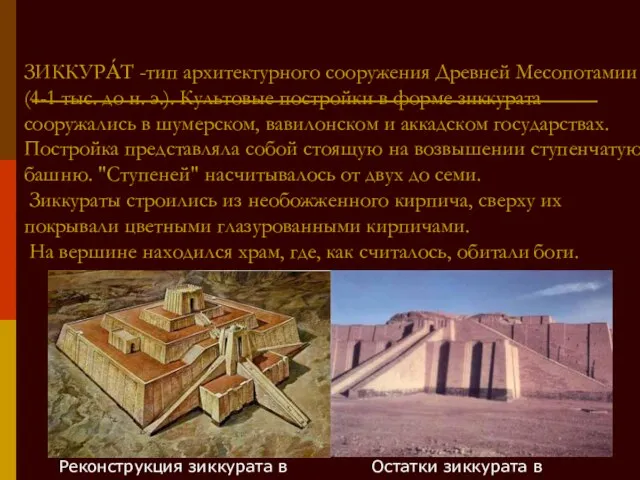 ЗИККУРА́Т -тип архитектурного сооружения Древней Месопотамии (4-1 тыс. до н. э.). Культовые