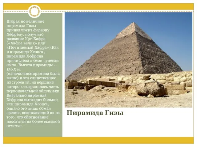 Пирамида Гизы Вторая по величине пирамида Гизы принадлежит фараону Хефрену. получило название