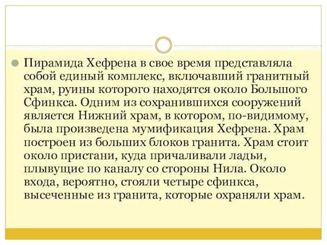 Пирамида Хефрена в свое время представляла собой единый комплекс, включавший гранитный храм,