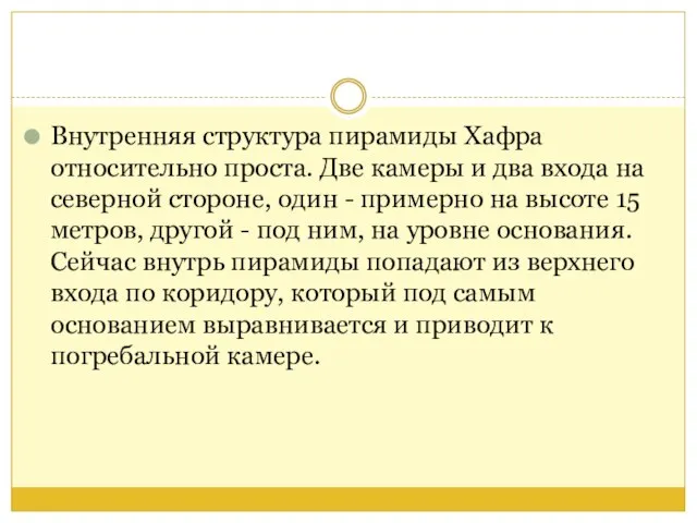 Внутренняя структура пирамиды Хафра относительно проста. Две камеры и два входа на