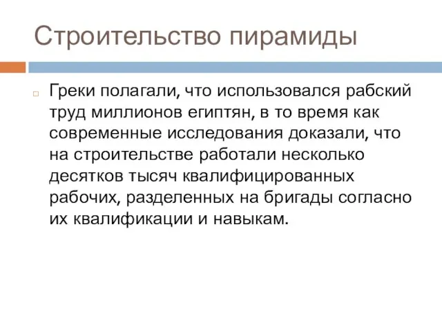 Строительство пирамиды Греки полагали, что использовался рабский труд миллионов египтян, в то