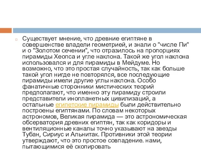 Существует мнение, что древние египтяне в совершенстве владели геометрией, и знали о