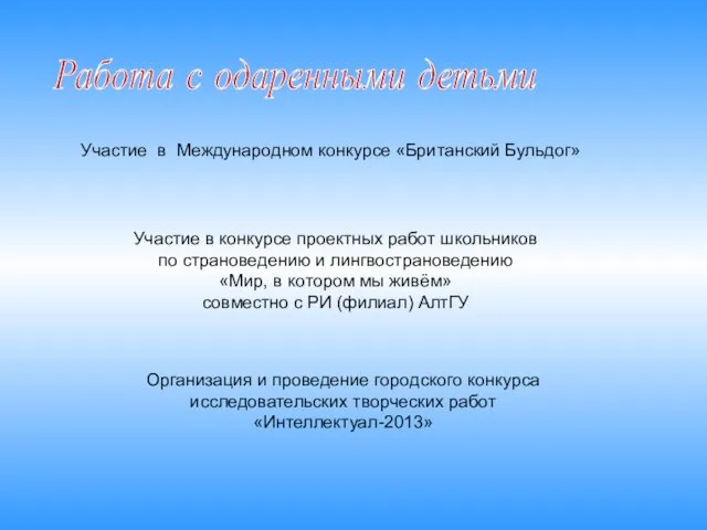 Участие в Международном конкурсе «Британский Бульдог» Участие в конкурсе проектных работ школьников