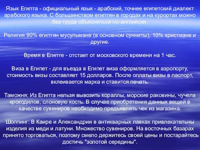 Язык Египта - официальный язык - арабский, точнее египетский диалект арабского языка.