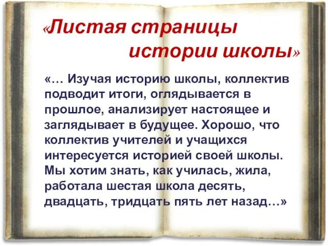 «… Изучая историю школы, коллектив подводит итоги, оглядывается в прошлое, анализирует настоящее