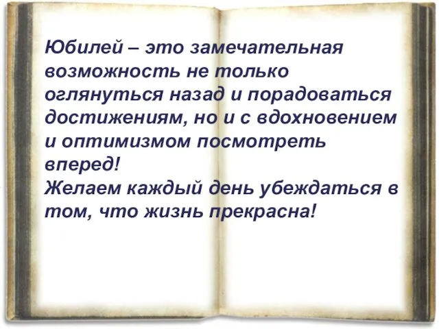 Юбилей – это замечательная возможность не только оглянуться назад и порадоваться достижениям,