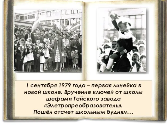 1 сентября 1979 года – первая линейка в новой школе. Вручение ключей