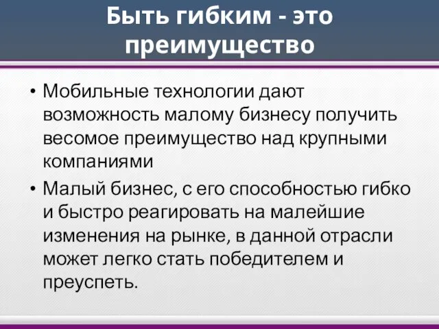 Быть гибким - это преимущество Мобильные технологии дают возможность малому бизнесу получить