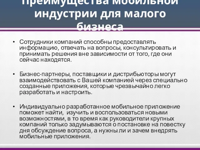 Преимущества мобильной индустрии для малого бизнеса Сотрудники компаний способны предоставлять информацию, отвечать