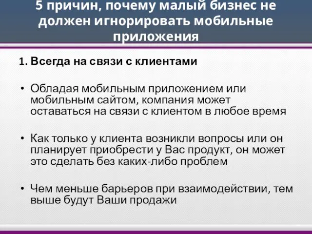 5 причин, почему малый бизнес не должен игнорировать мобильные приложения 1. Всегда