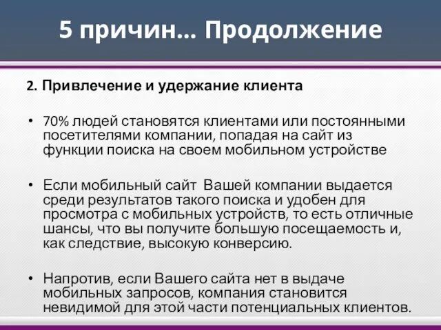 5 причин… Продолжение 2. Привлечение и удержание клиента 70% людей становятся клиентами