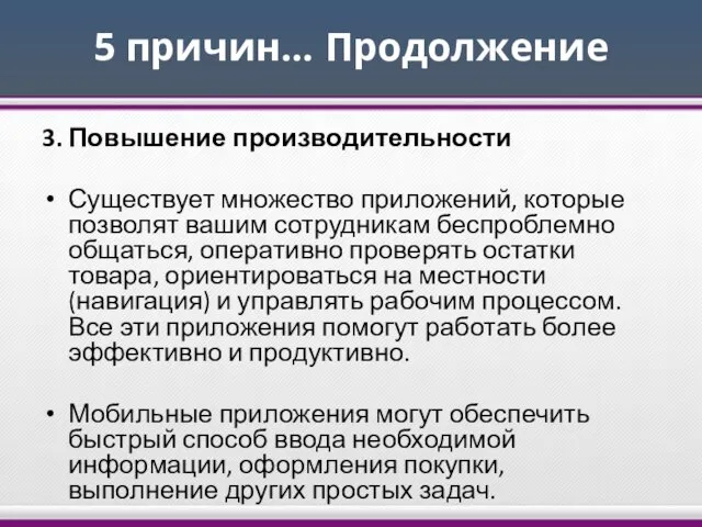 5 причин… Продолжение 3. Повышение производительности Существует множество приложений, которые позволят вашим