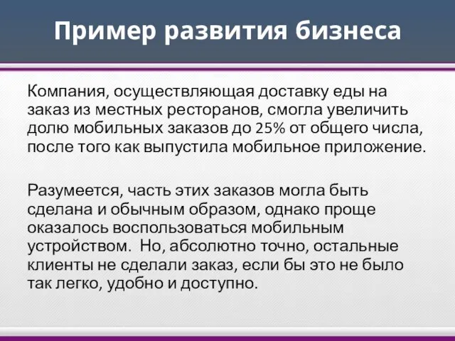 Пример развития бизнеса Компания, осуществляющая доставку еды на заказ из местных ресторанов,