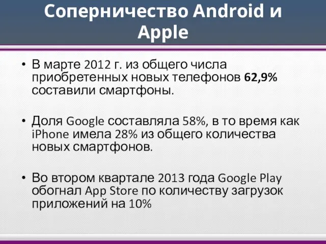 Соперничество Android и Apple В марте 2012 г. из общего числа приобретенных