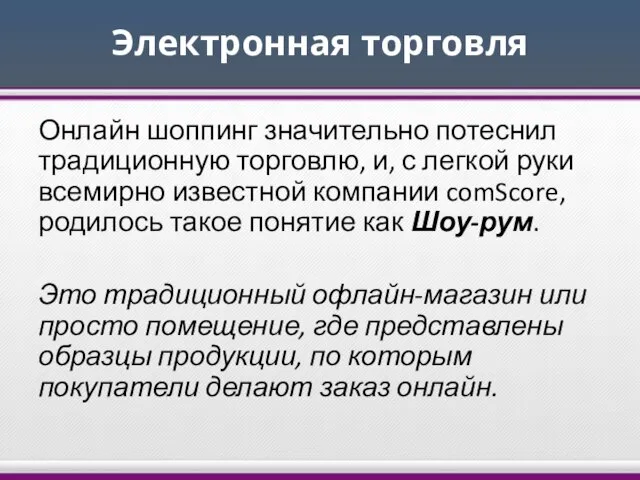 Электронная торговля Онлайн шоппинг значительно потеснил традиционную торговлю, и, с легкой руки