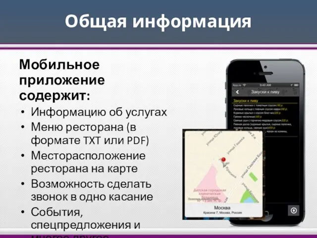 Общая информация Мобильное приложение содержит: Информацию об услугах Меню ресторана (в формате