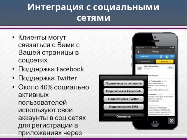 Интеграция с социальными сетями Клиенты могут связаться с Вами с Вашей страницы