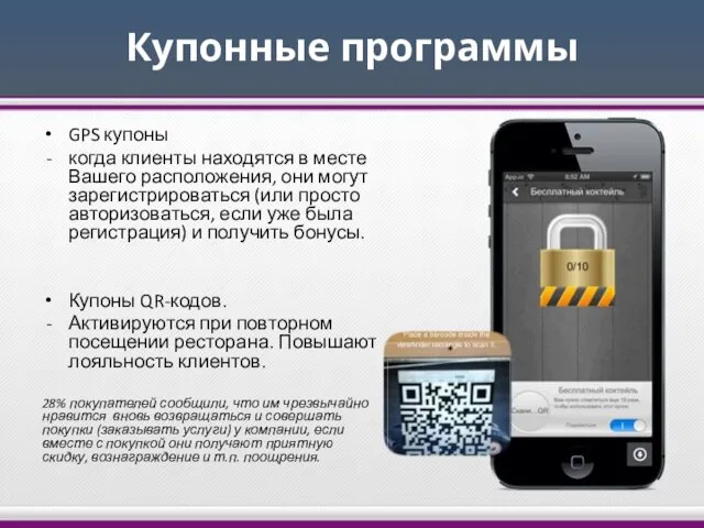 Купонные программы GPS купоны когда клиенты находятся в месте Вашего расположения, они