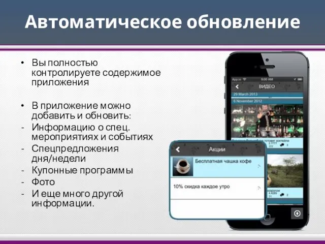 Автоматическое обновление Вы полностью контролируете содержимое приложения В приложение можно добавить и