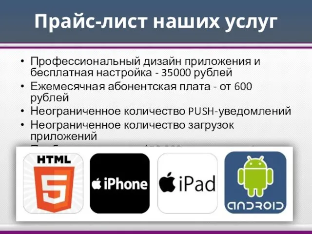 Прайс-лист наших услуг Профессиональный дизайн приложения и бесплатная настройка - 35000 рублей