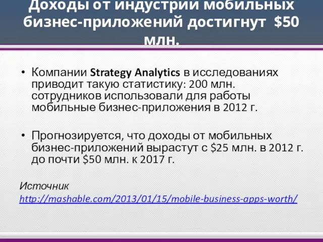 Доходы от индустрии мобильных бизнес-приложений достигнут $50 млн. Компании Strategy Analytics в