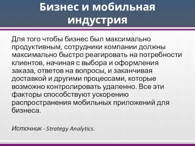 Бизнес и мобильная индустрия Для того чтобы бизнес был максимально продуктивным, сотрудники