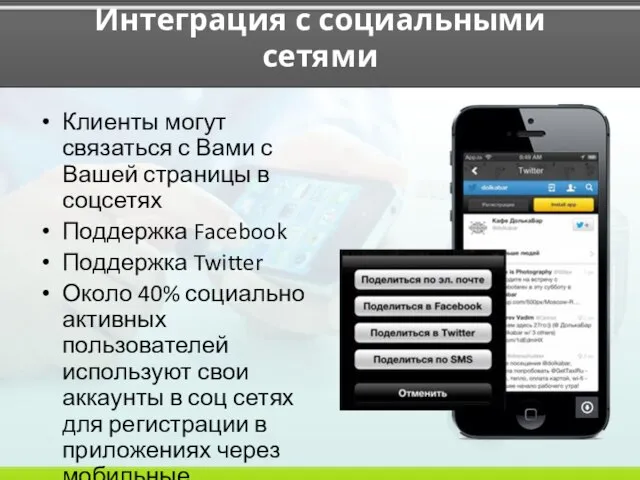 Интеграция с социальными сетями Клиенты могут связаться с Вами с Вашей страницы